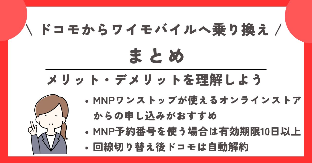 ドコモ ワイモバイル 乗り換え