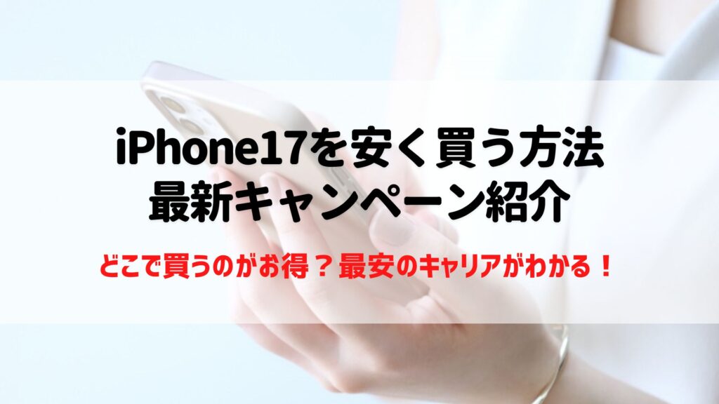 iPhone17　キャンペーン（安く買う）