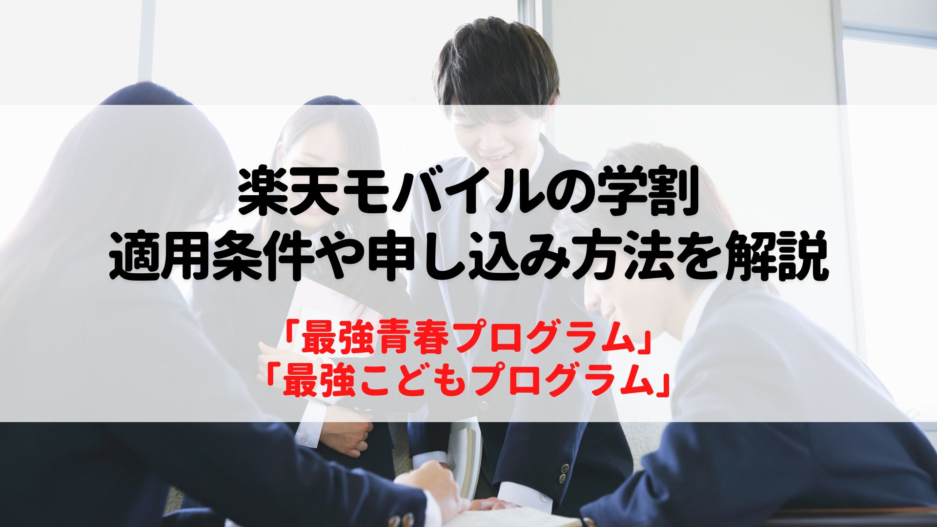 楽天モバイル　学割