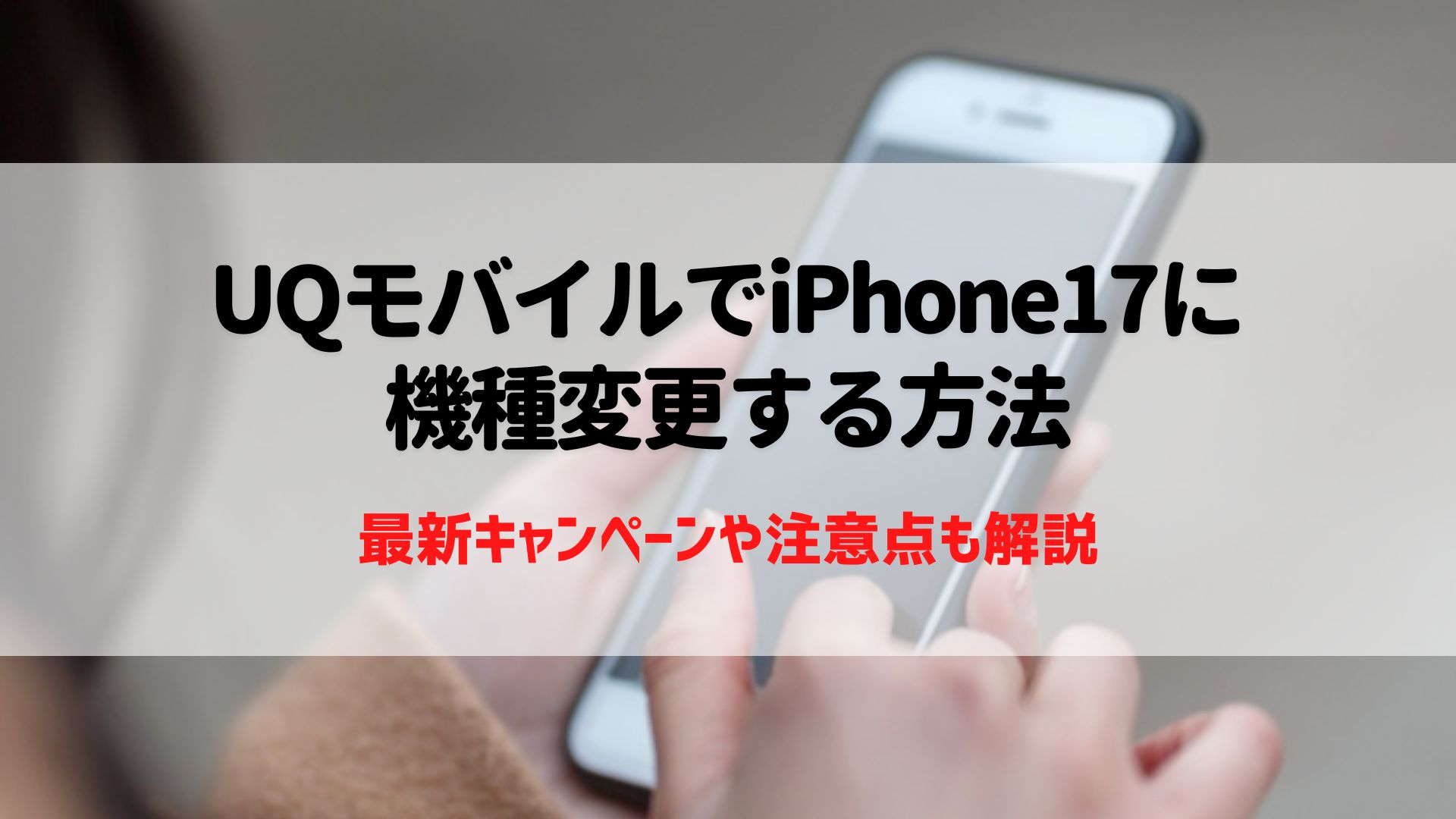 UQモバイル　iPhone17
