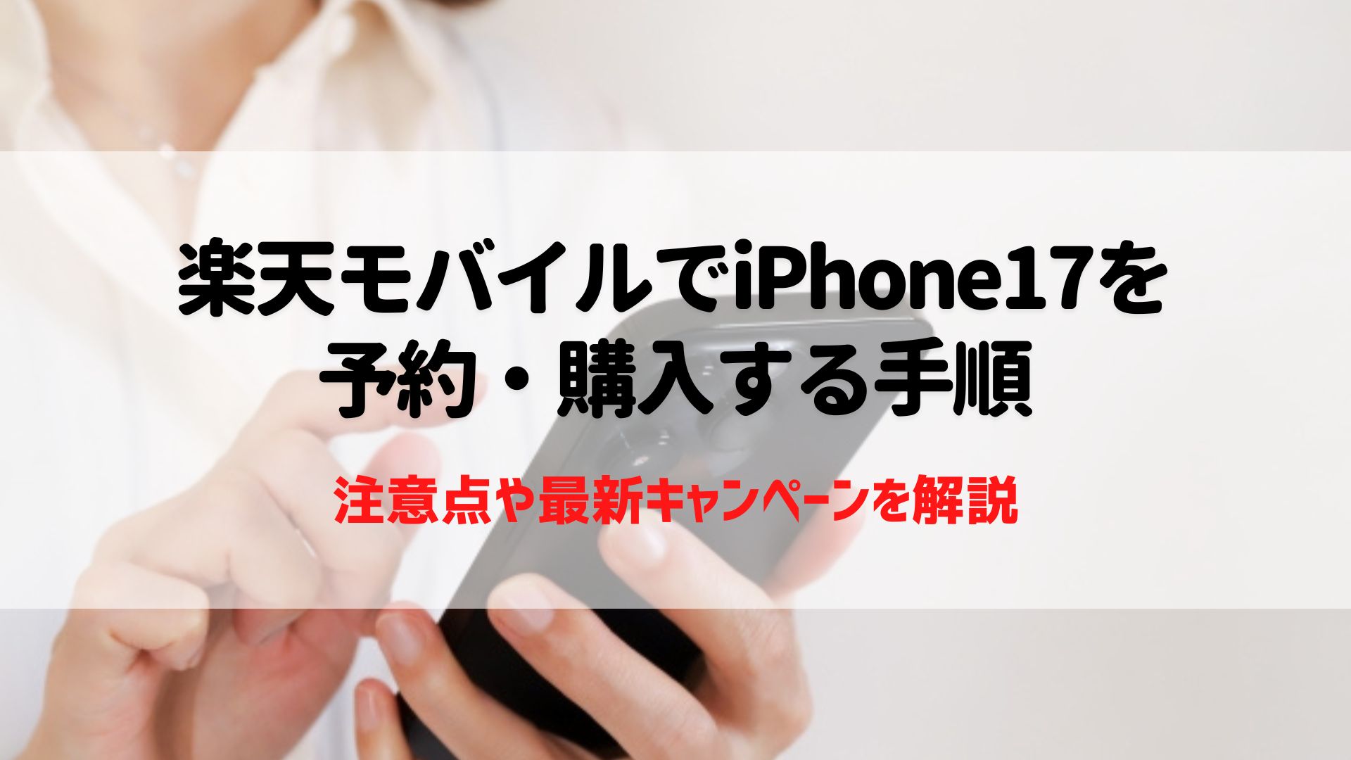 iPhone17 楽天モバイル