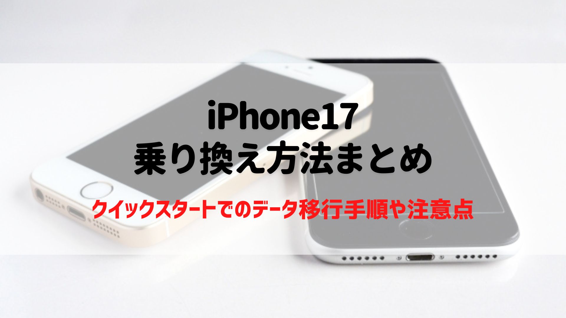 iPhone17　乗り換え方法