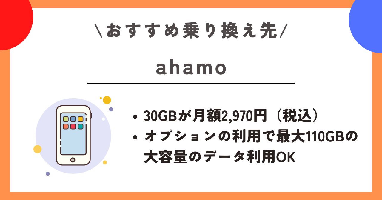 ワイモバイル　乗り換え先