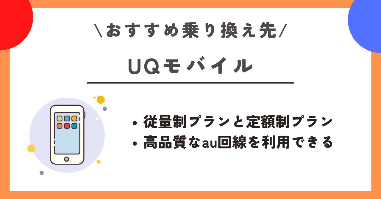 ワイモバイル　乗り換え先