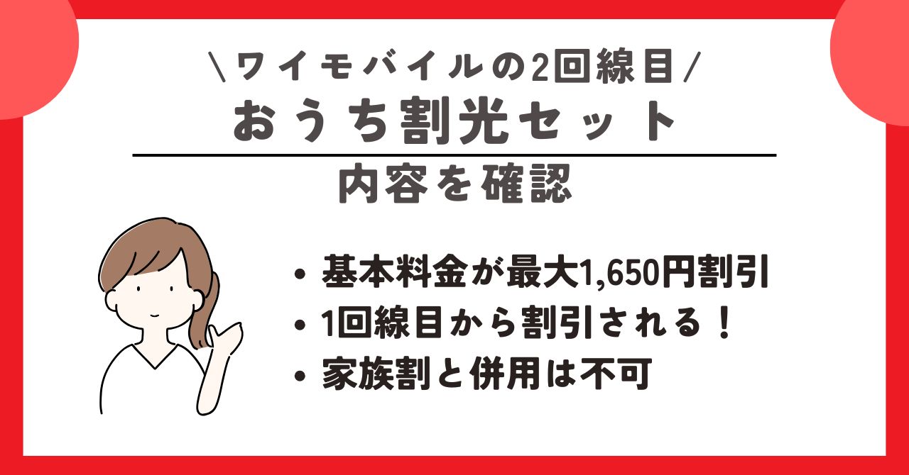 yリピート割複数割適用価格 ワイモバイルで2回線目をキャンペーンを利用して契約する方法