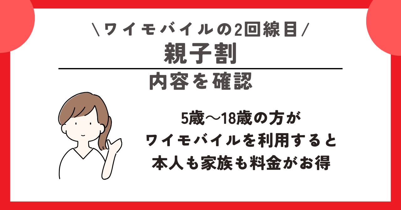 ワイモバイル　2回線目
