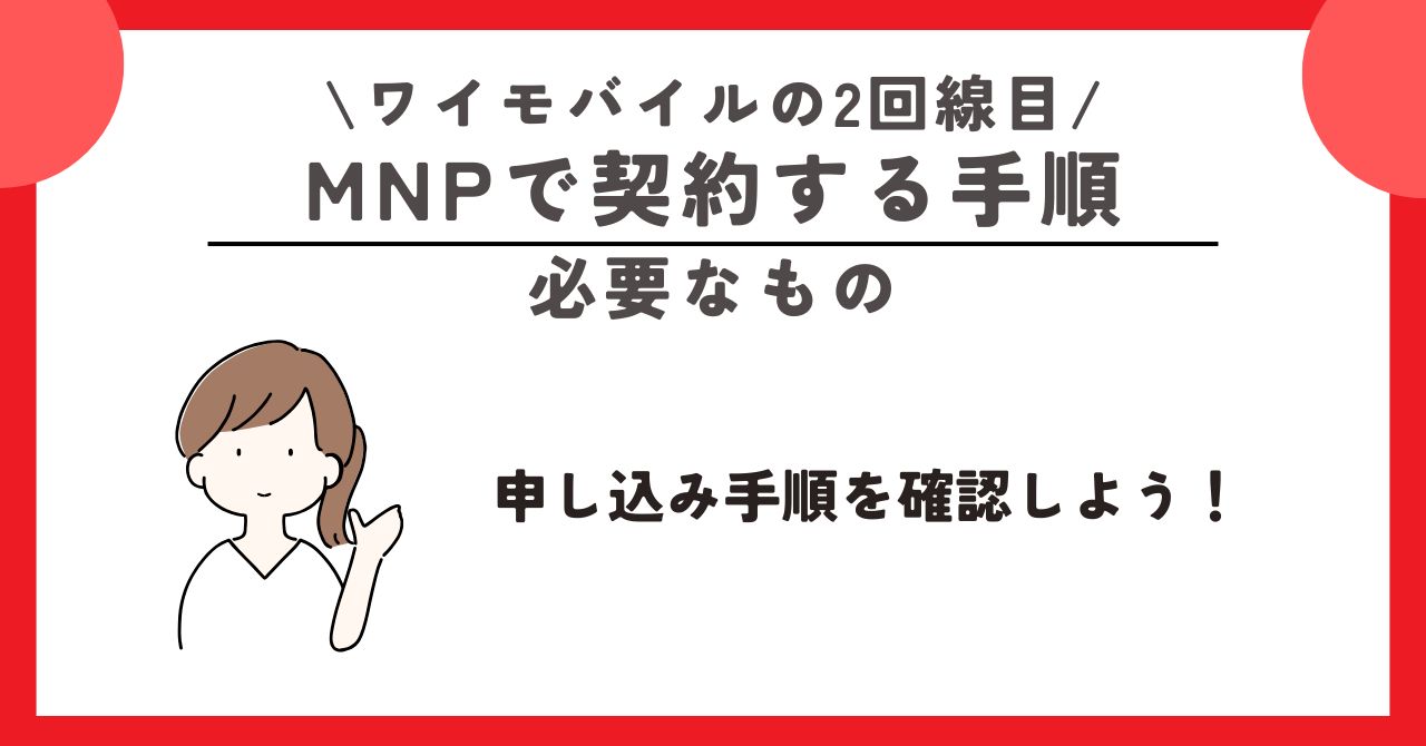 ワイモバイル　2回線目