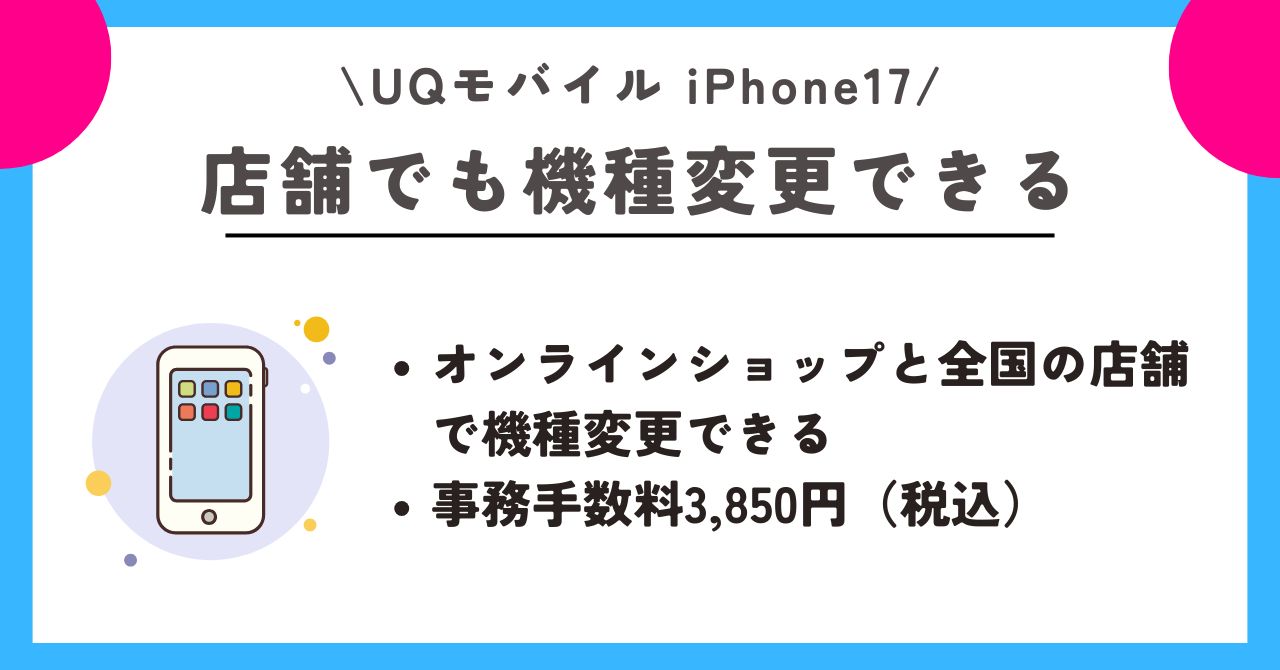iPhone17 UQモバイル