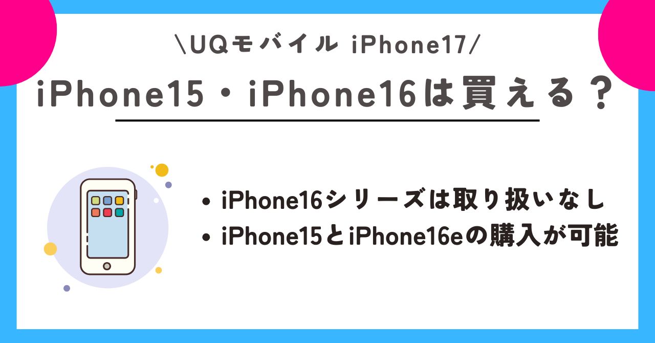 iPhone17 UQモバイル