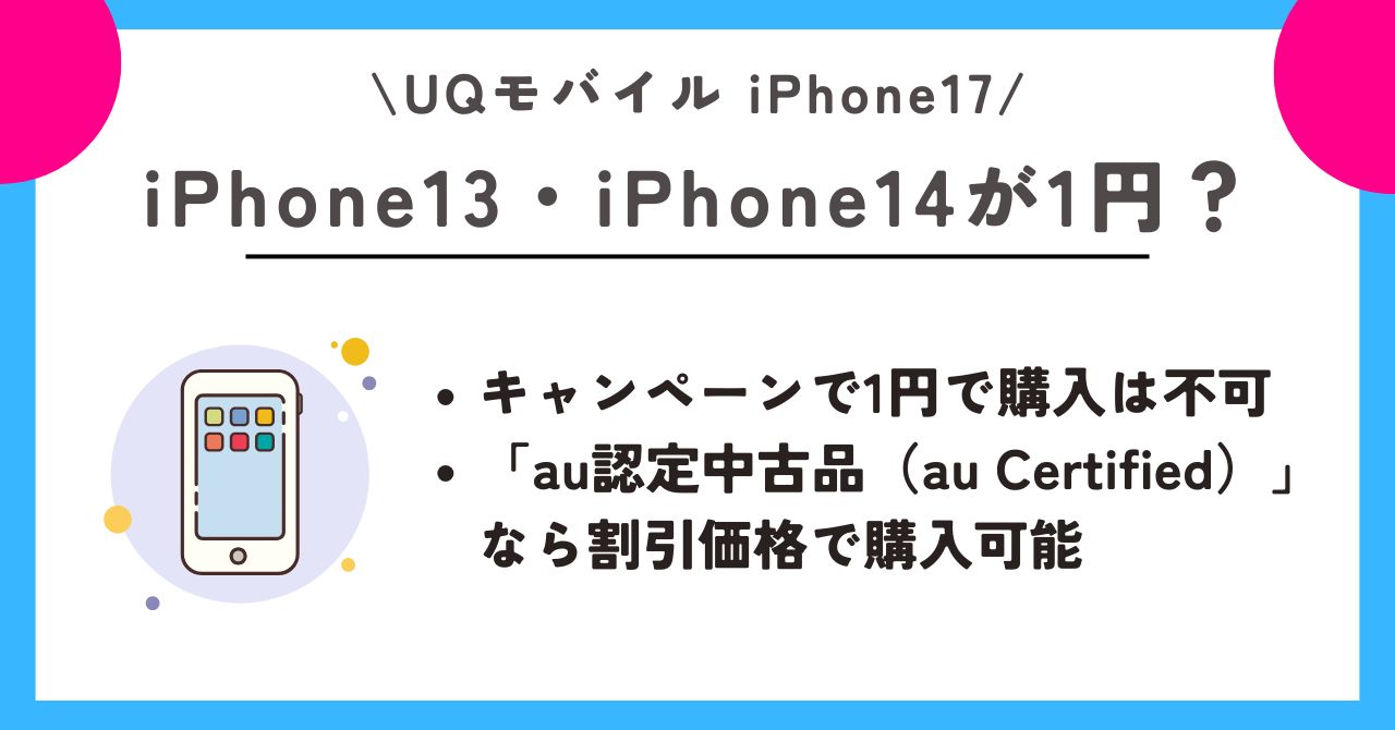 iPhone17 UQモバイル
