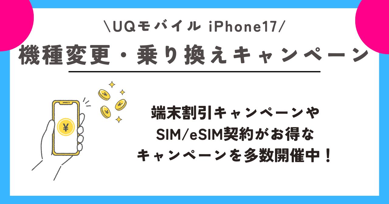 iPhone17 UQモバイル