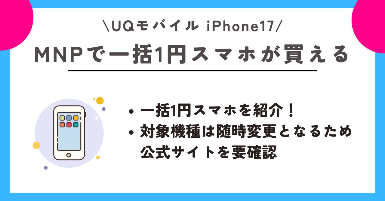 iPhone17 UQモバイル