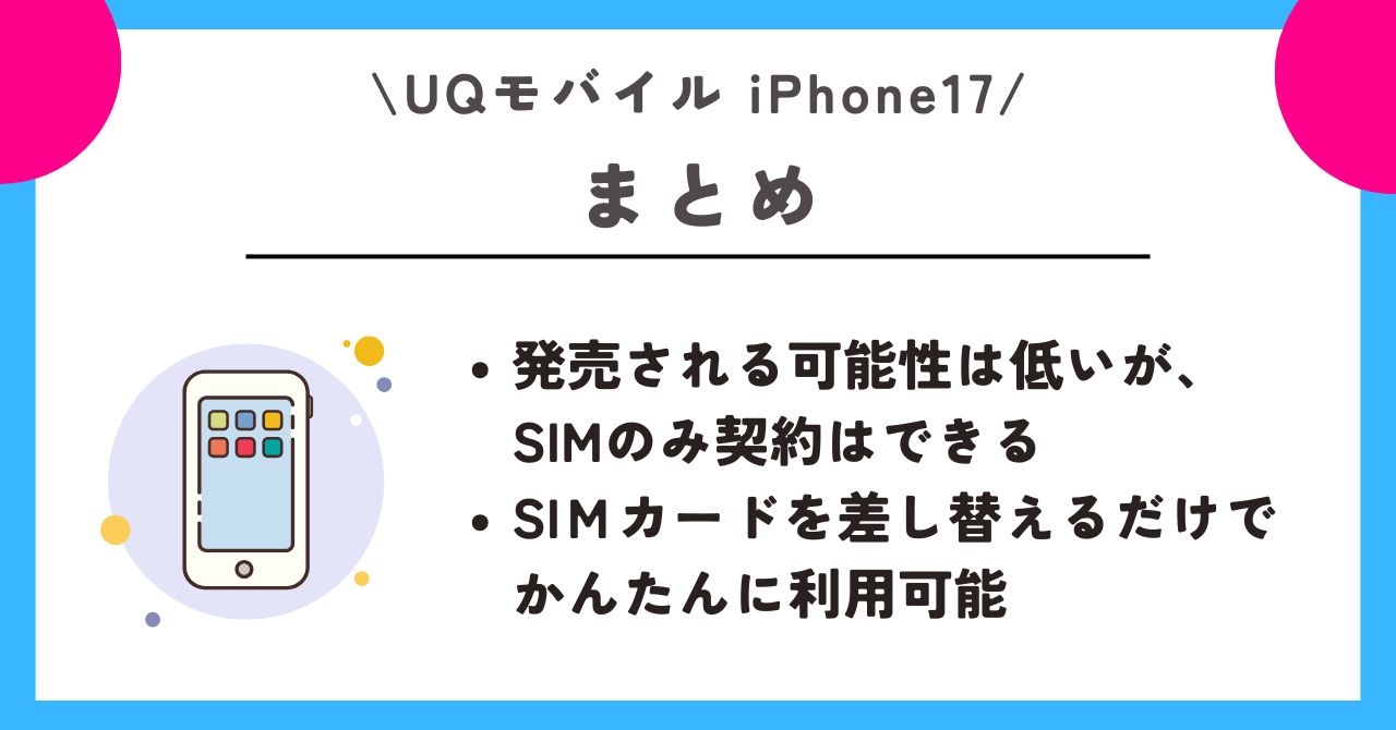 iPhone17 UQモバイル