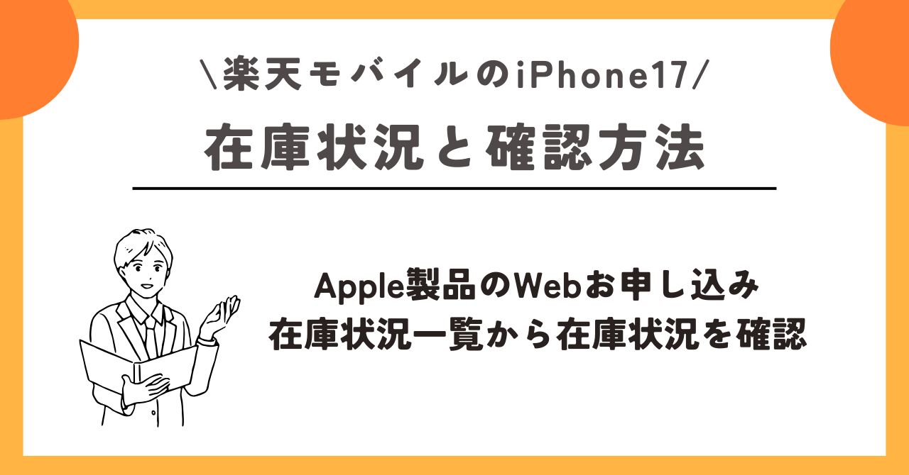 iPhone17 楽天モバイル