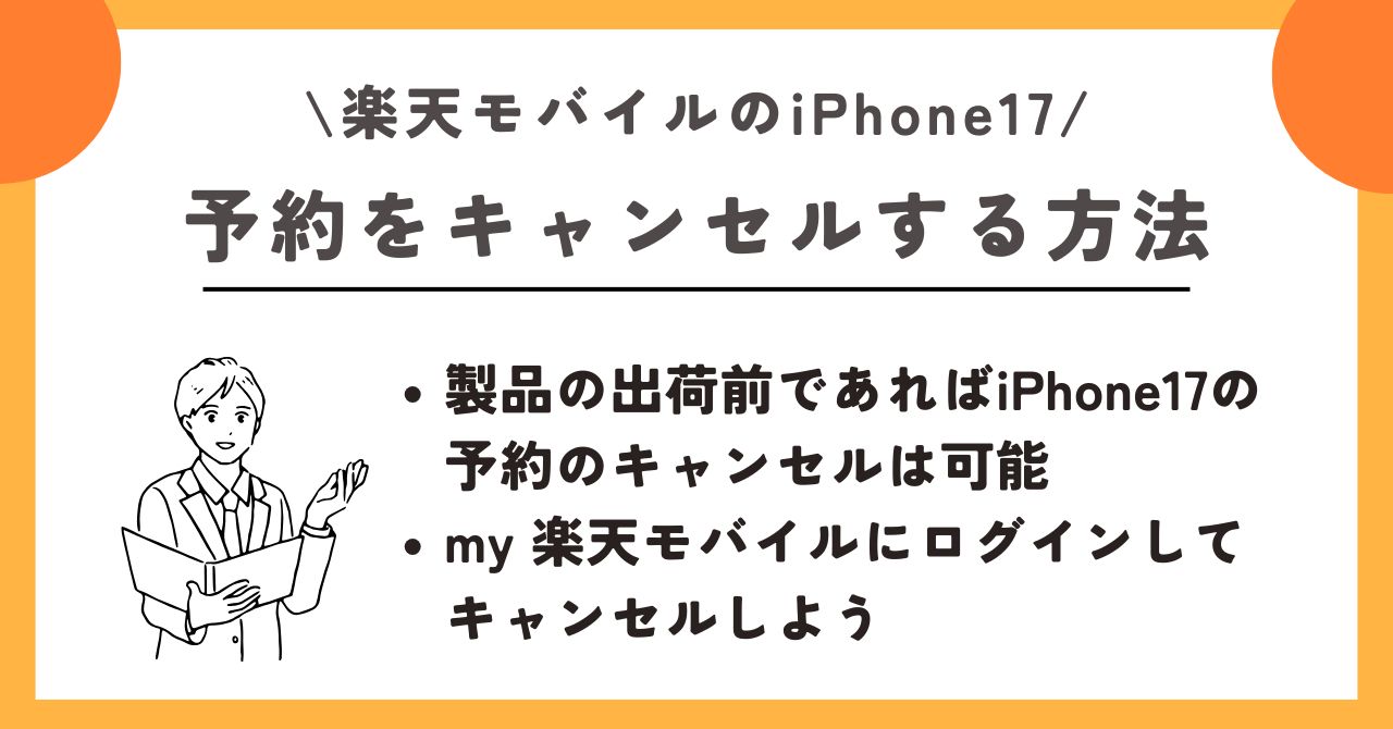 iPhone17 楽天モバイル