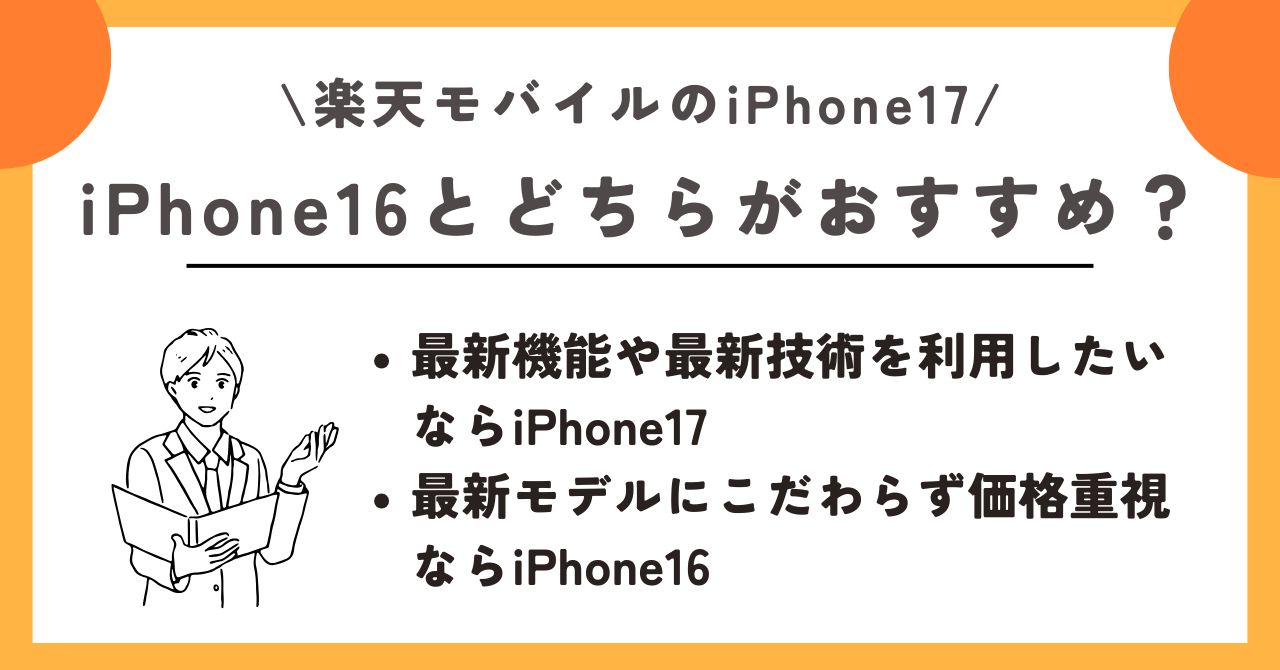 iPhone17 楽天モバイル