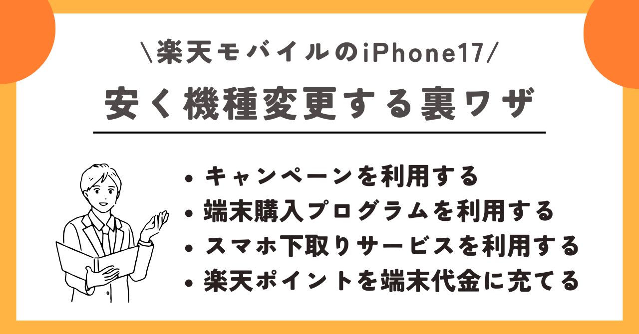iPhone17 楽天モバイル