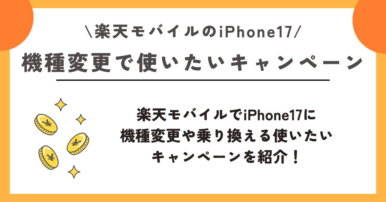 iPhone17 楽天モバイル