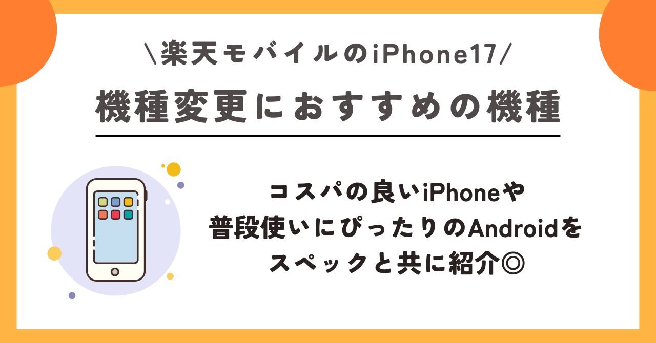 iPhone17 楽天モバイル