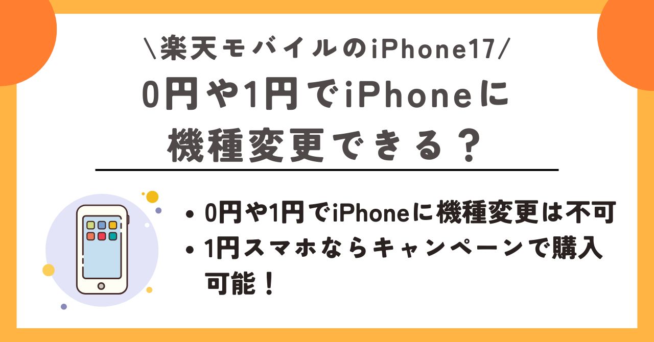 iPhone17 楽天モバイル