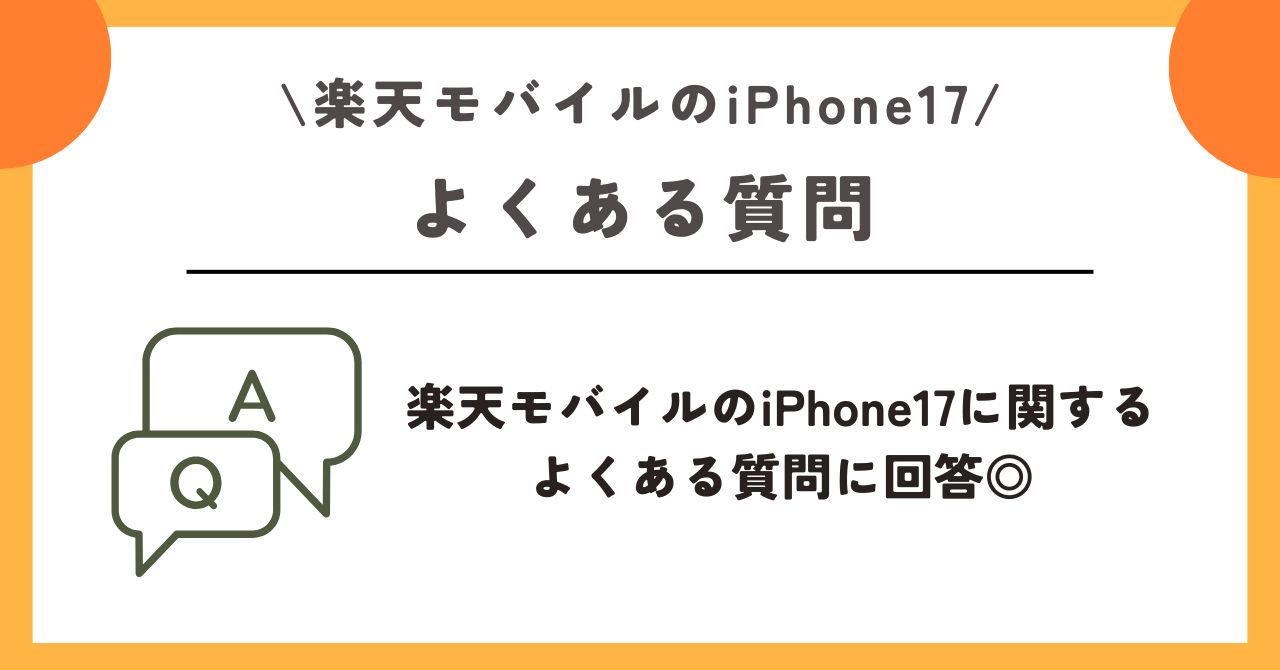 iPhone17 楽天モバイル