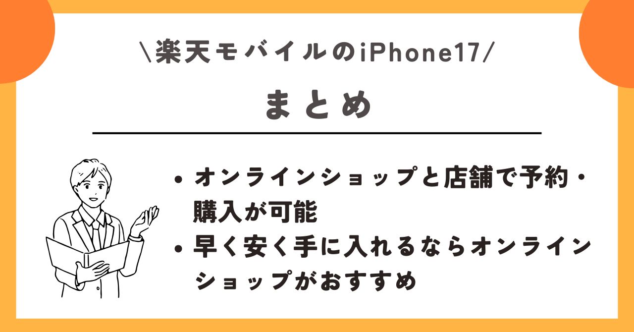 iPhone17 楽天モバイル