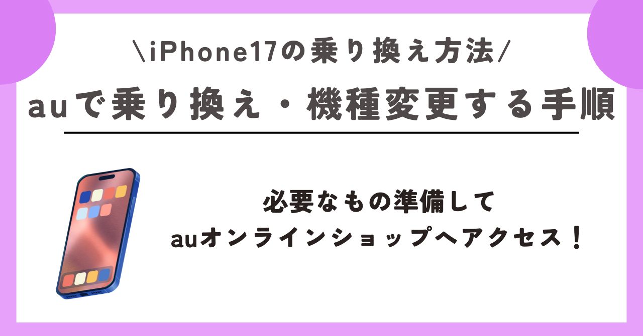 iPhone17　乗り換え方法