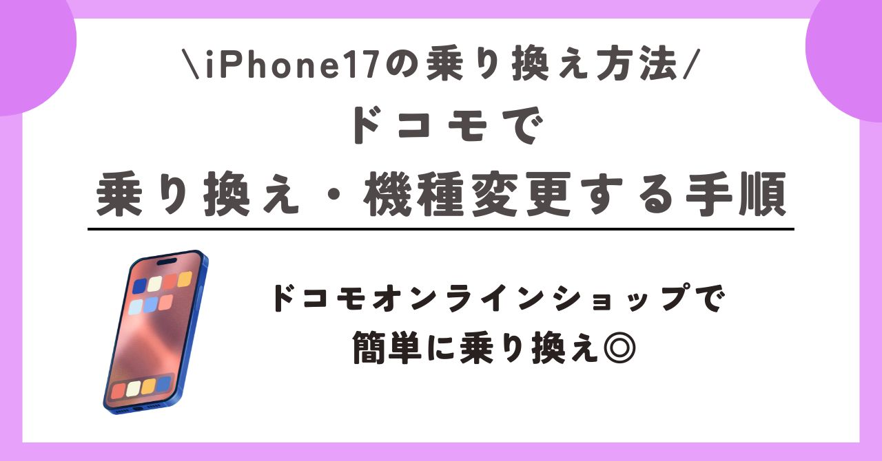 iPhone17　乗り換え方法