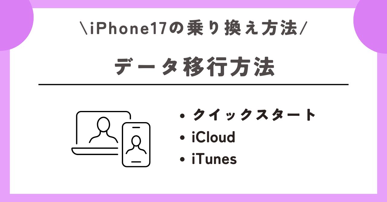 iPhone17　乗り換え方法