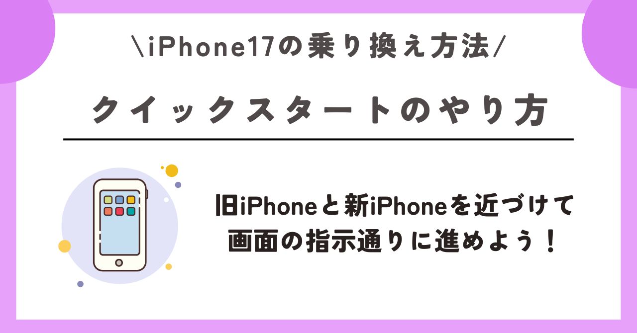 iPhone17　乗り換え方法