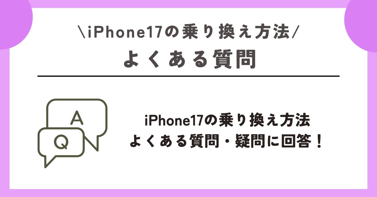 iPhone17　乗り換え方法