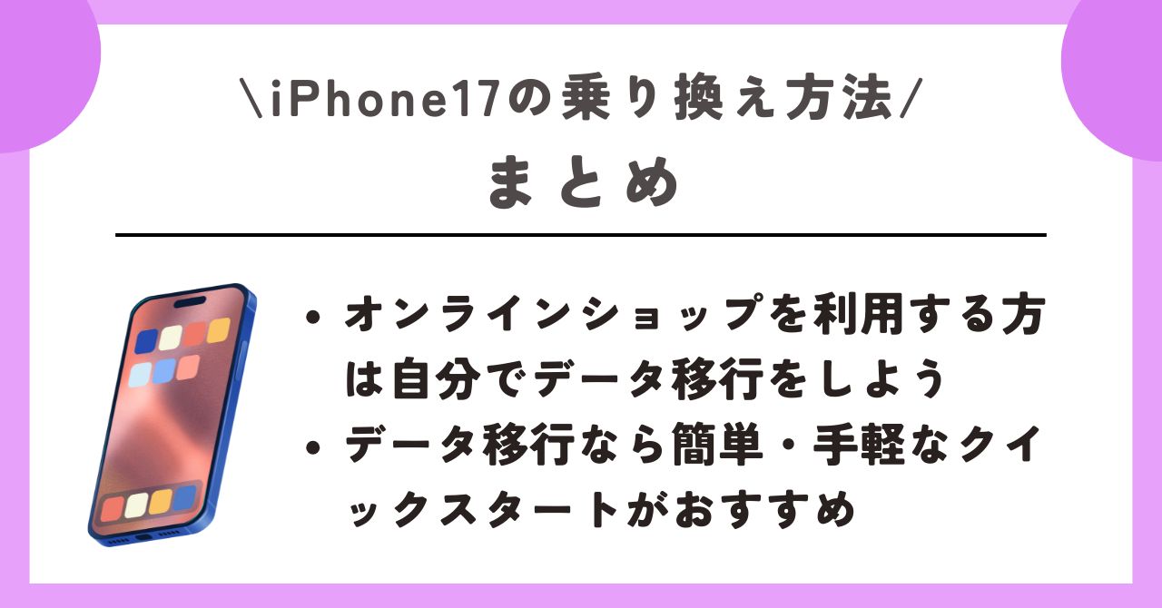 iPhone17　乗り換え方法