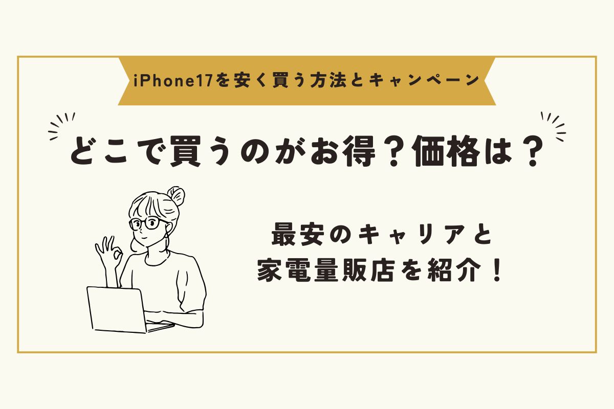 iPhone17 キャンペーン(安く買う)