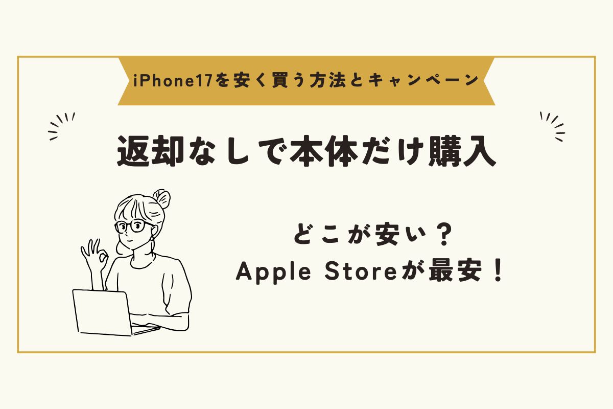 iPhone17 キャンペーン(安く買う)
