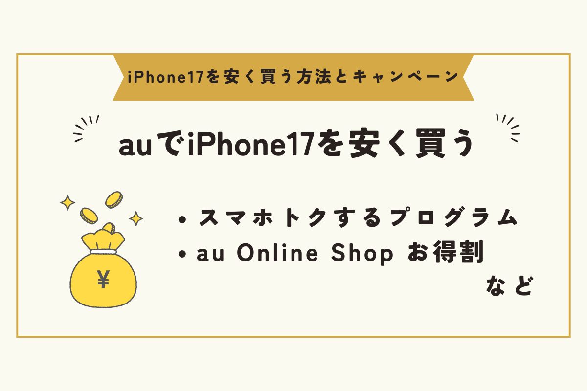 iPhone17 キャンペーン(安く買う)