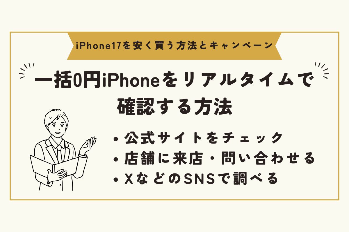 iPhone17 キャンペーン(安く買う)