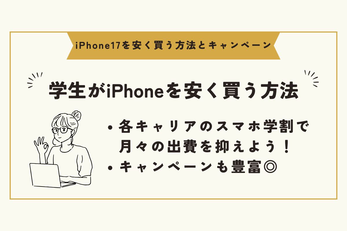iPhone17 キャンペーン(安く買う)