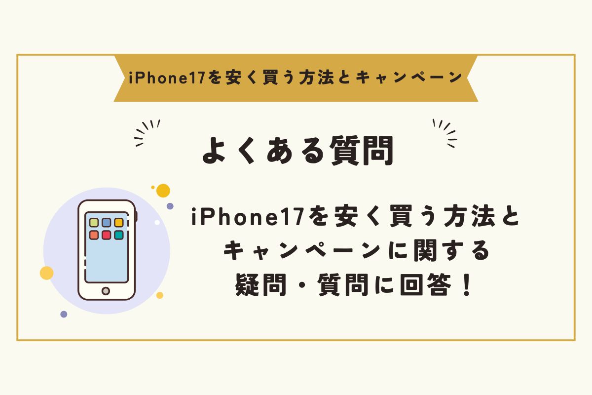 iPhone17 キャンペーン(安く買う)