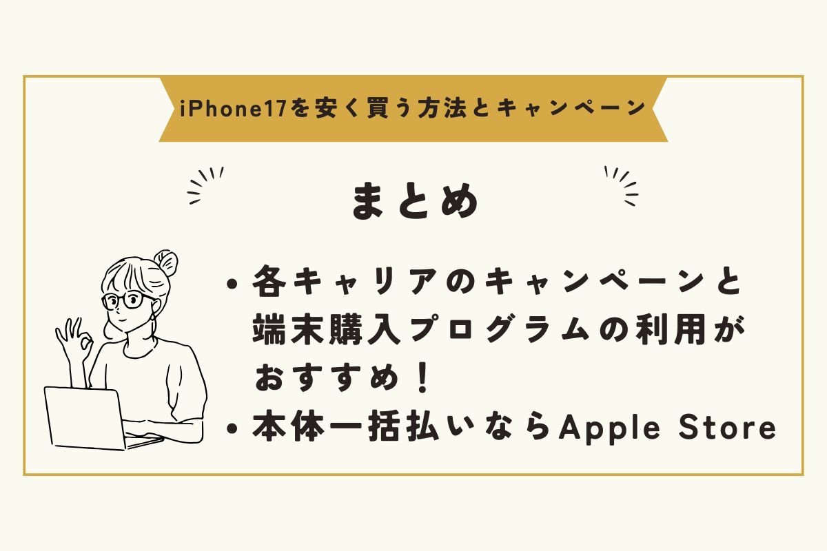 iPhone17 キャンペーン(安く買う)