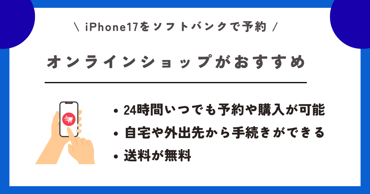 ソフトバンク　iPhone17　予約