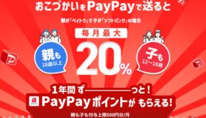 PayPayで1年間ずっとおこづかい増量キャンペーン