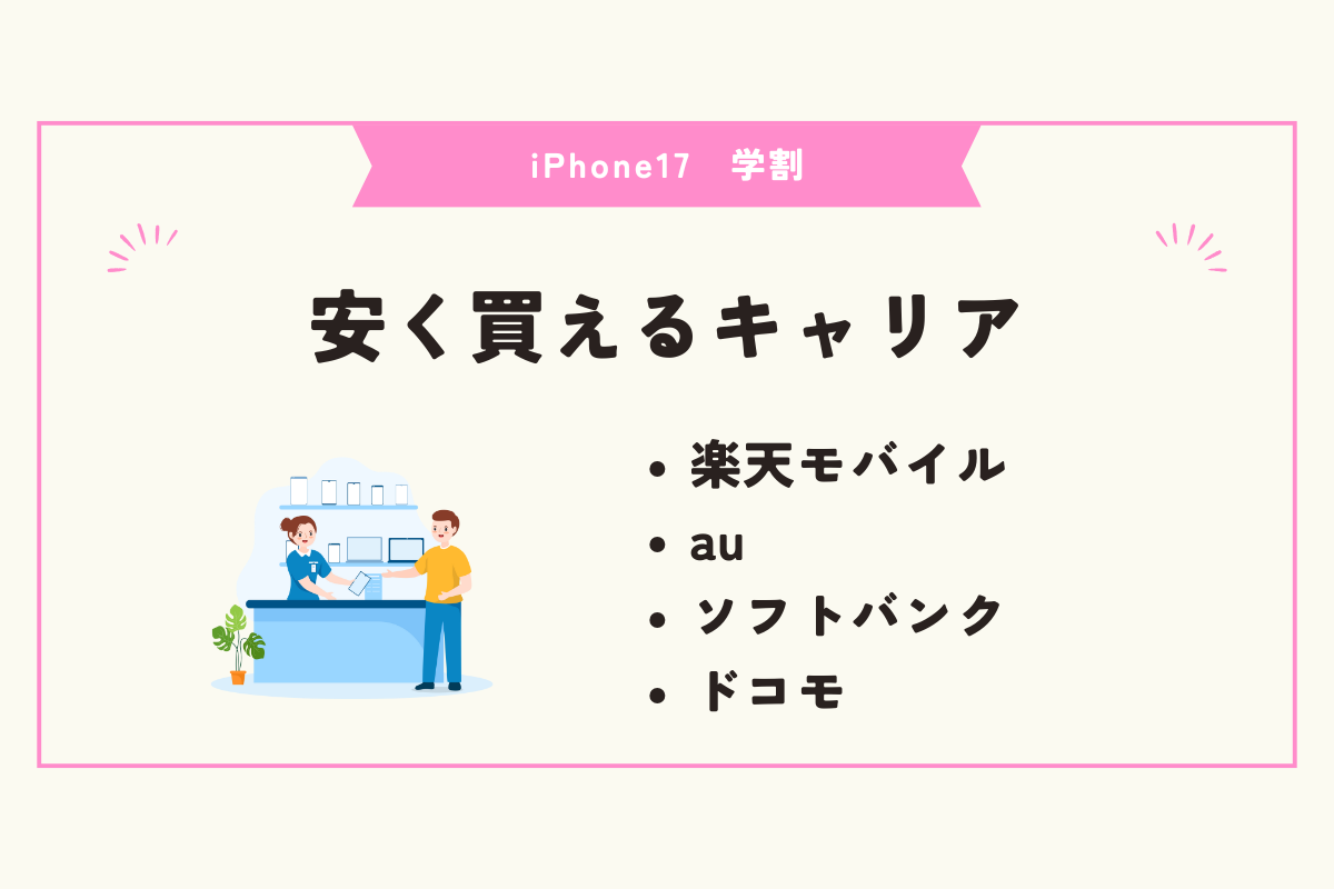 iPhone17 学割