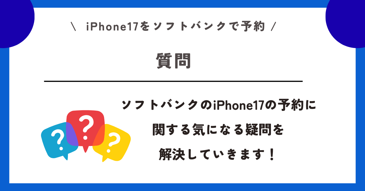 ソフトバンク　iPhone17　予約