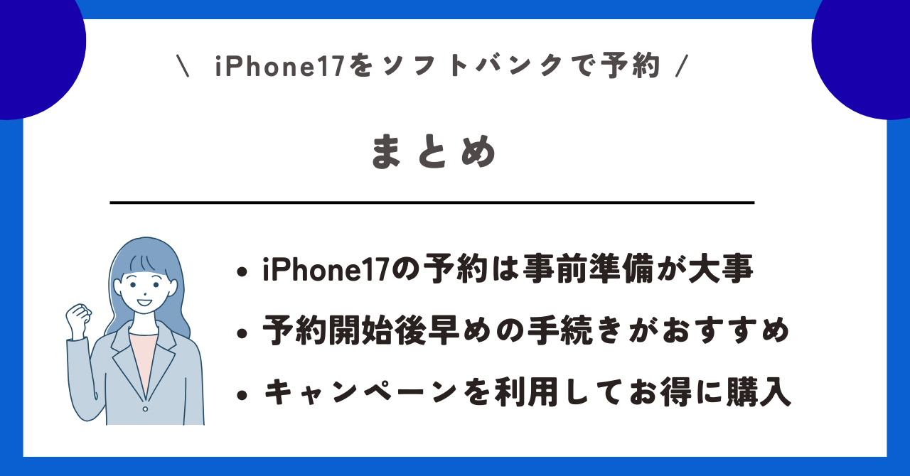 ソフトバンク　iPhone17　予約
