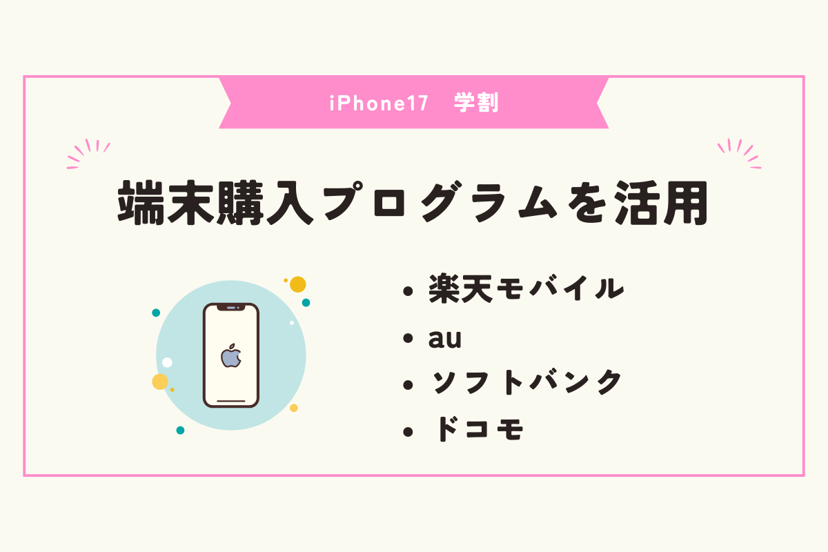 iPhone17 学割