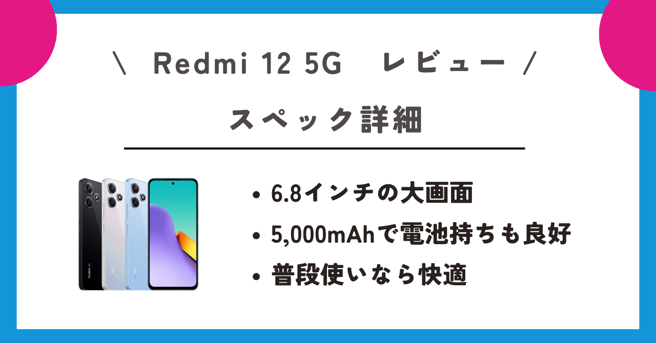 Redmi 12 5G　レビュー