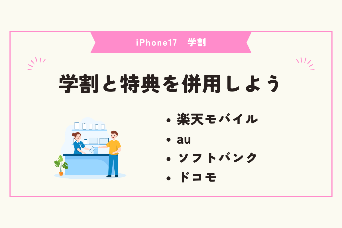 iPhone17 学割
