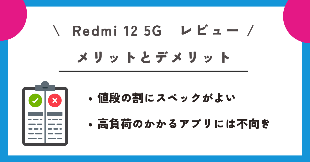 Redmi 12 5G　レビュー