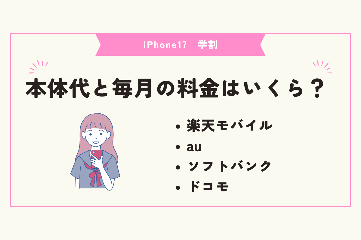 iPhone17 学割