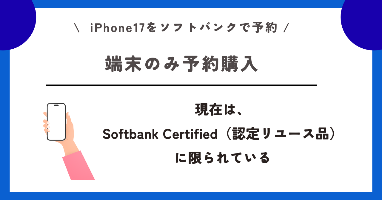 ソフトバンク　iPhone17　予約